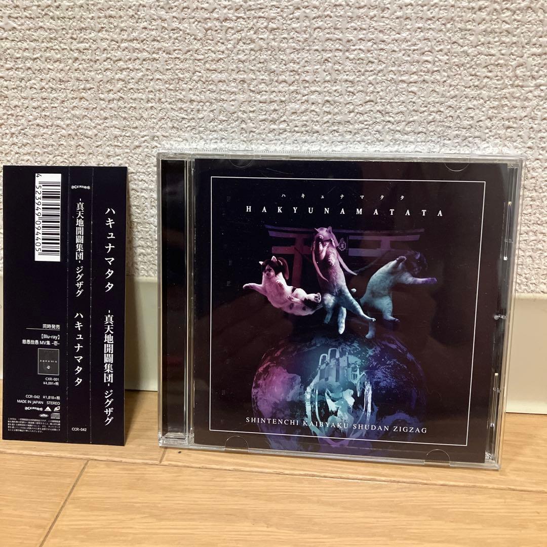 真天地開闢集団ジグザグ CD5枚セット 【全て美品帯付き】