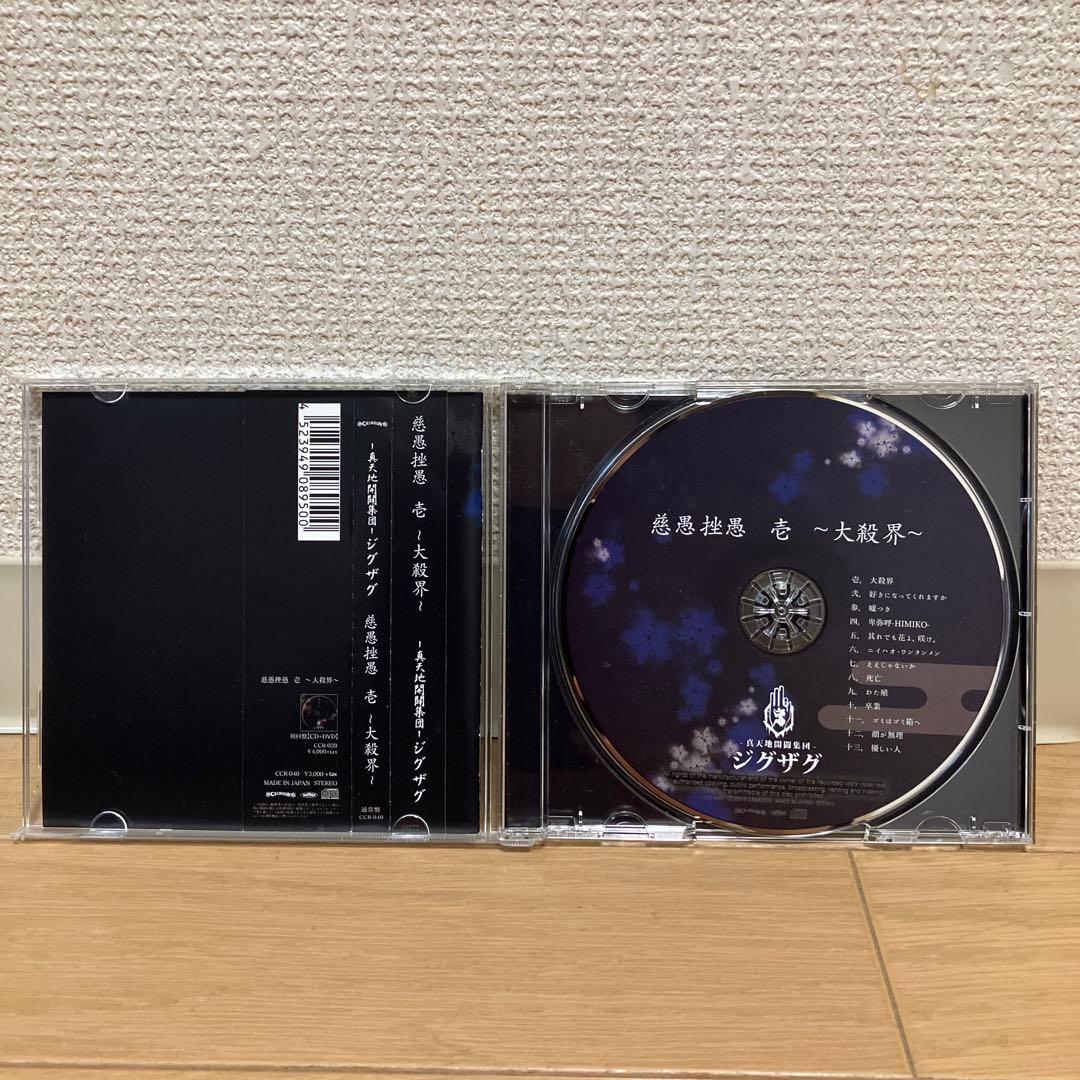 真天地開闢集団ジグザグ CD5枚セット 【全て美品帯付き】