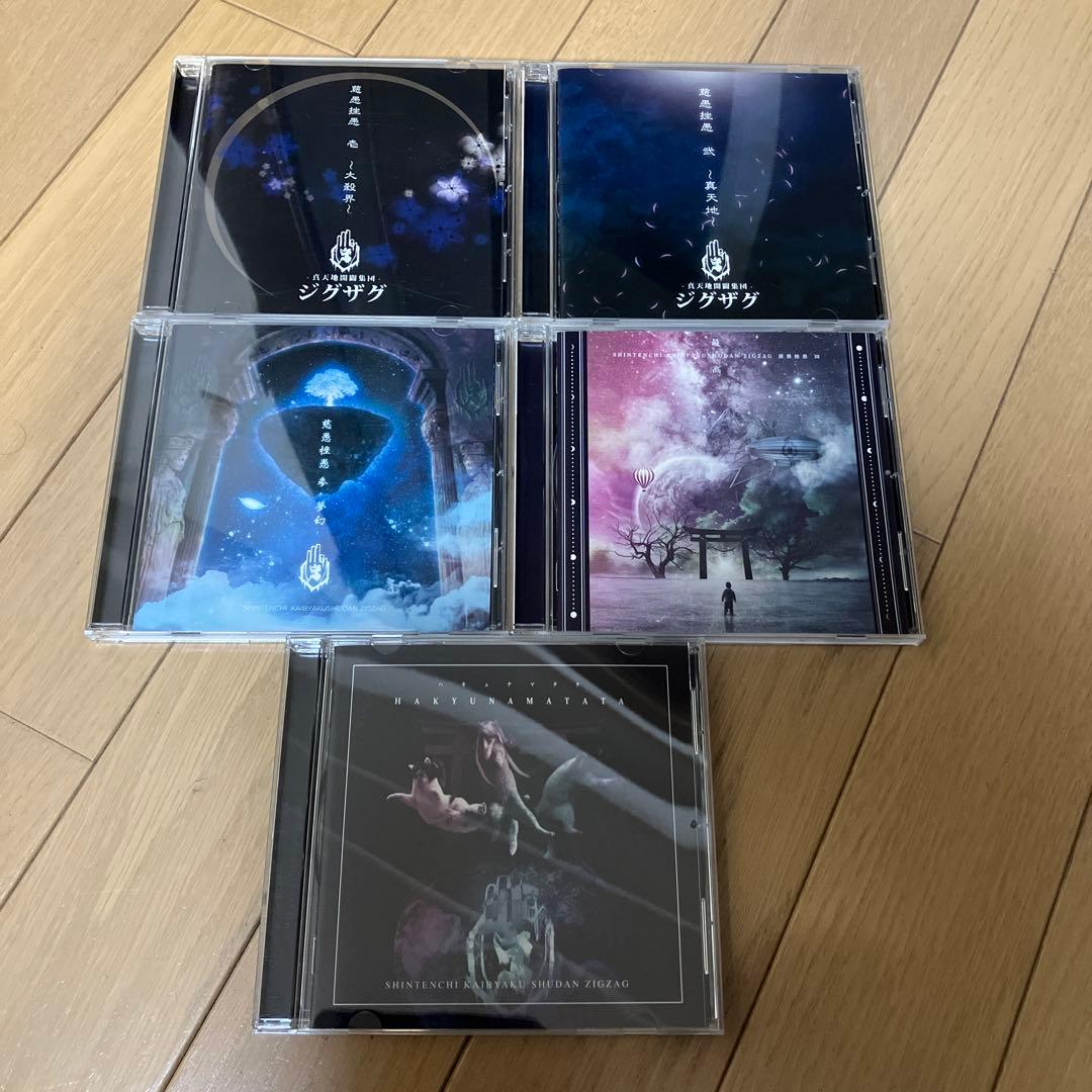 真天地開闢集団ジグザグ CD5枚セット 【全て美品帯付き】