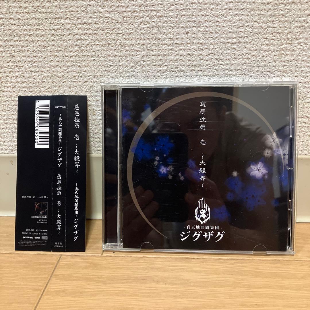 真天地開闢集団ジグザグ CD5枚セット 【全て美品帯付き】