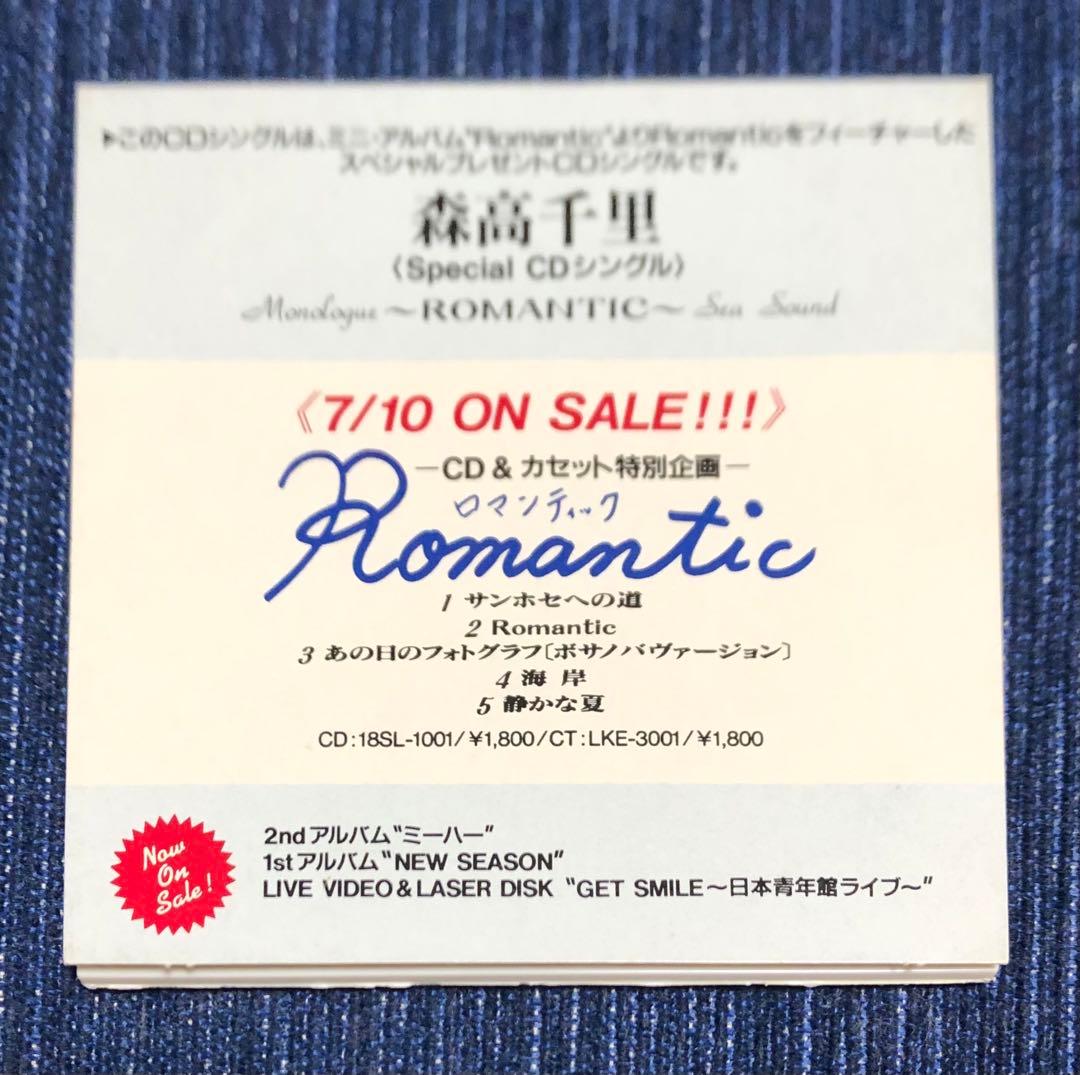 森高千里　ロマンティック　 CD 非売品