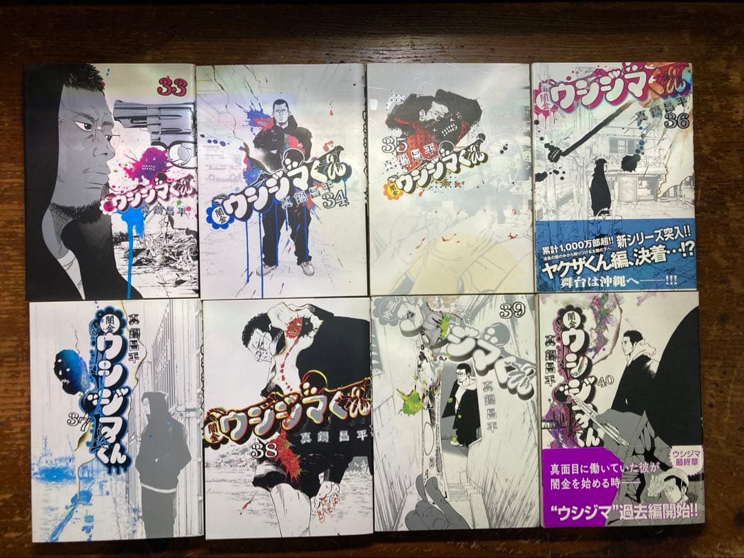 闇金ウシジマくん　全４６巻