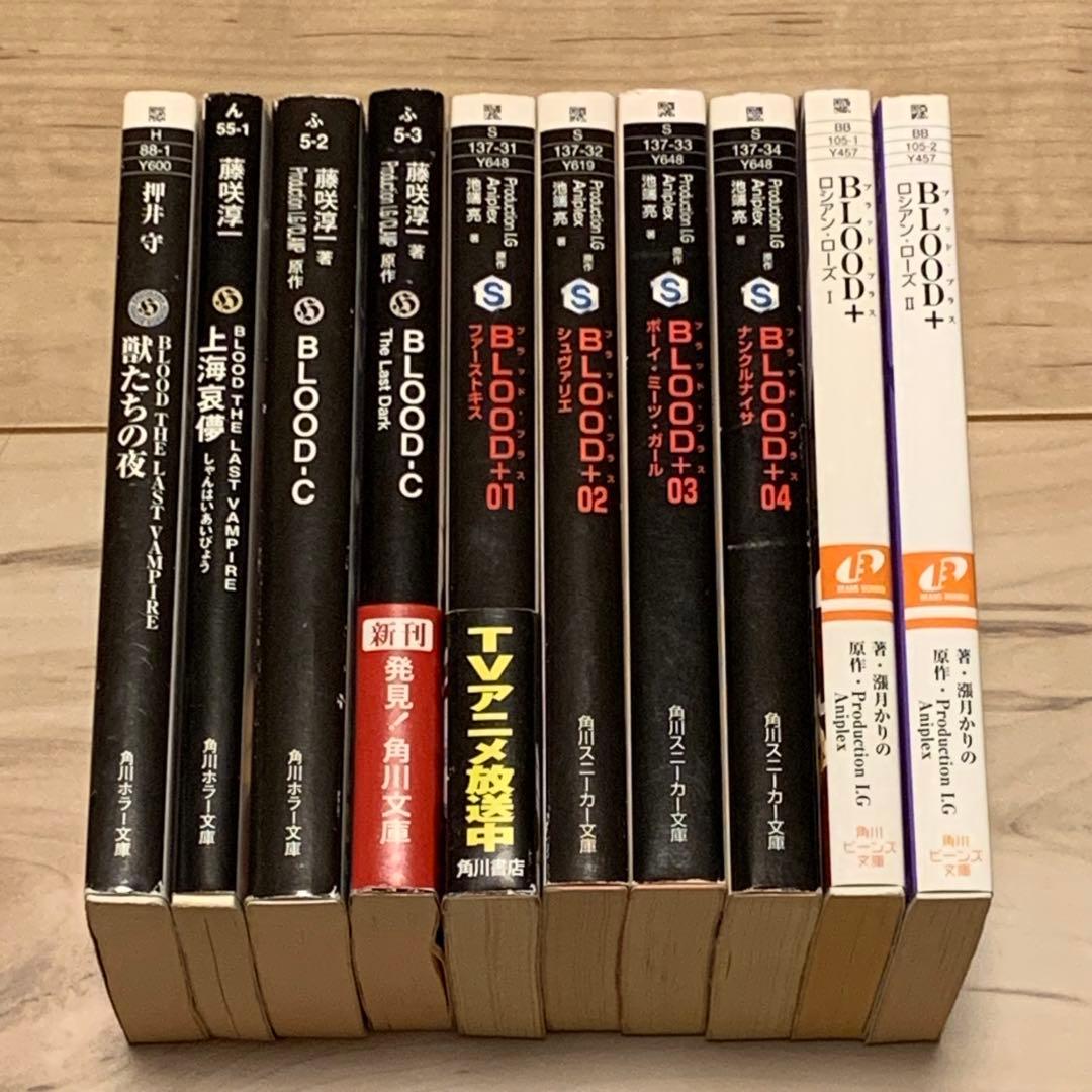 BLOODブラッドノベル10冊set藤咲淳一押井守MAMORUOSHII