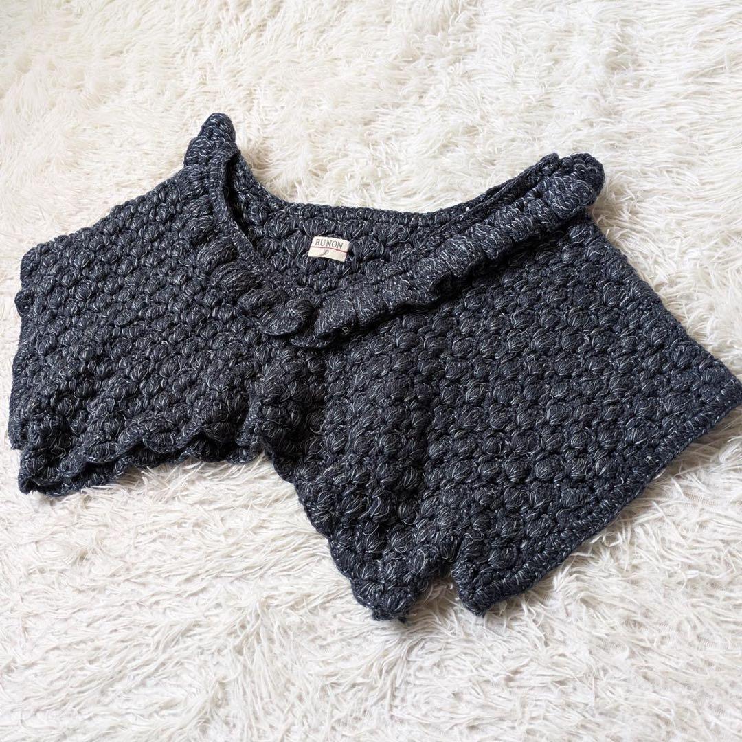 BUNON/ブノン　ハンドラッフルジレ（Gray）手編み　インド製　Free