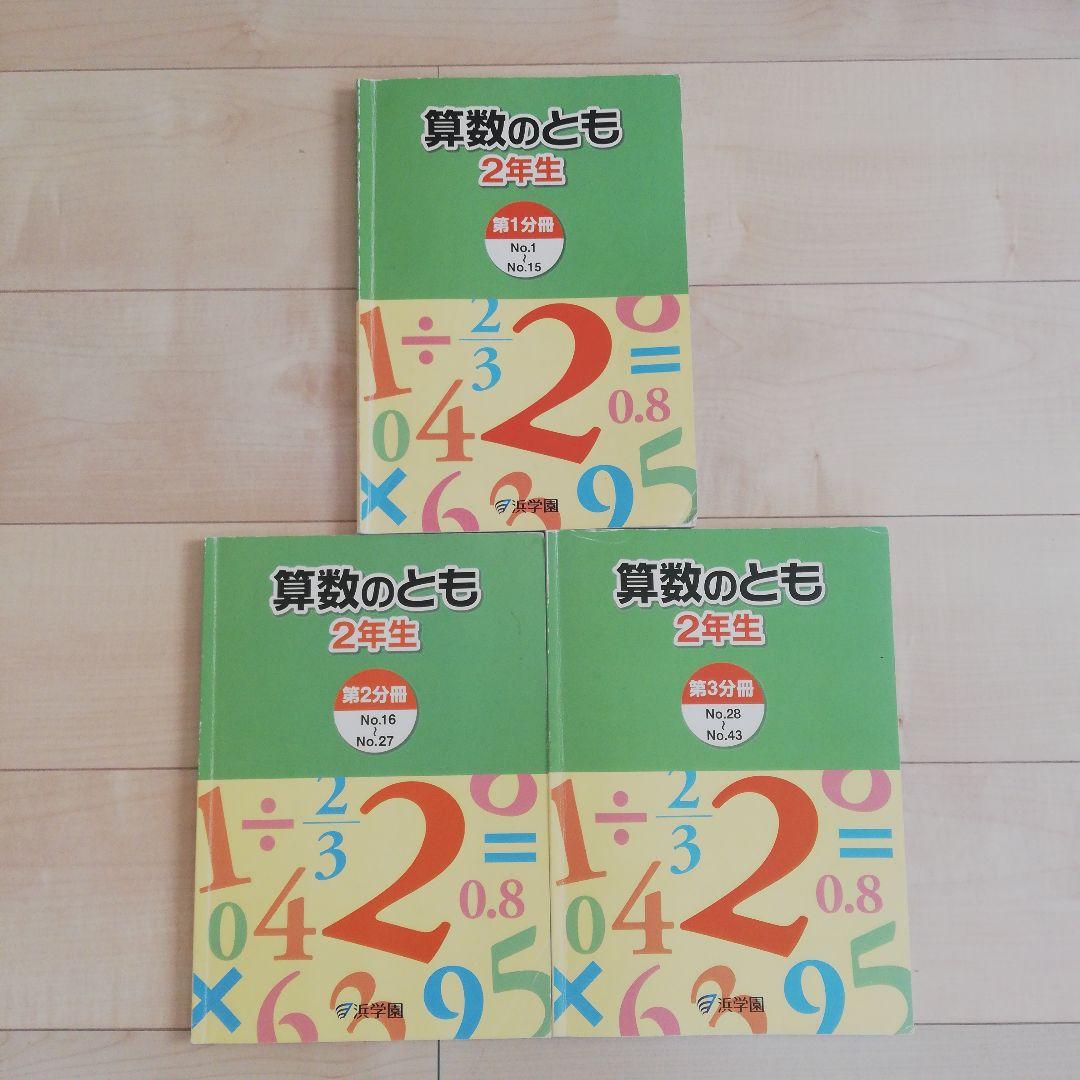 浜学園小2算数テキスト