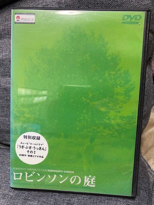 ロビンソンの庭 DVD