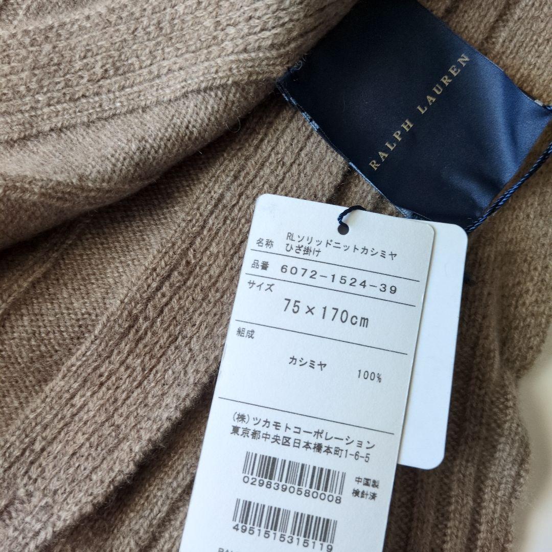【ラルフローレン】ソリッドニットカシミヤひざ掛け
