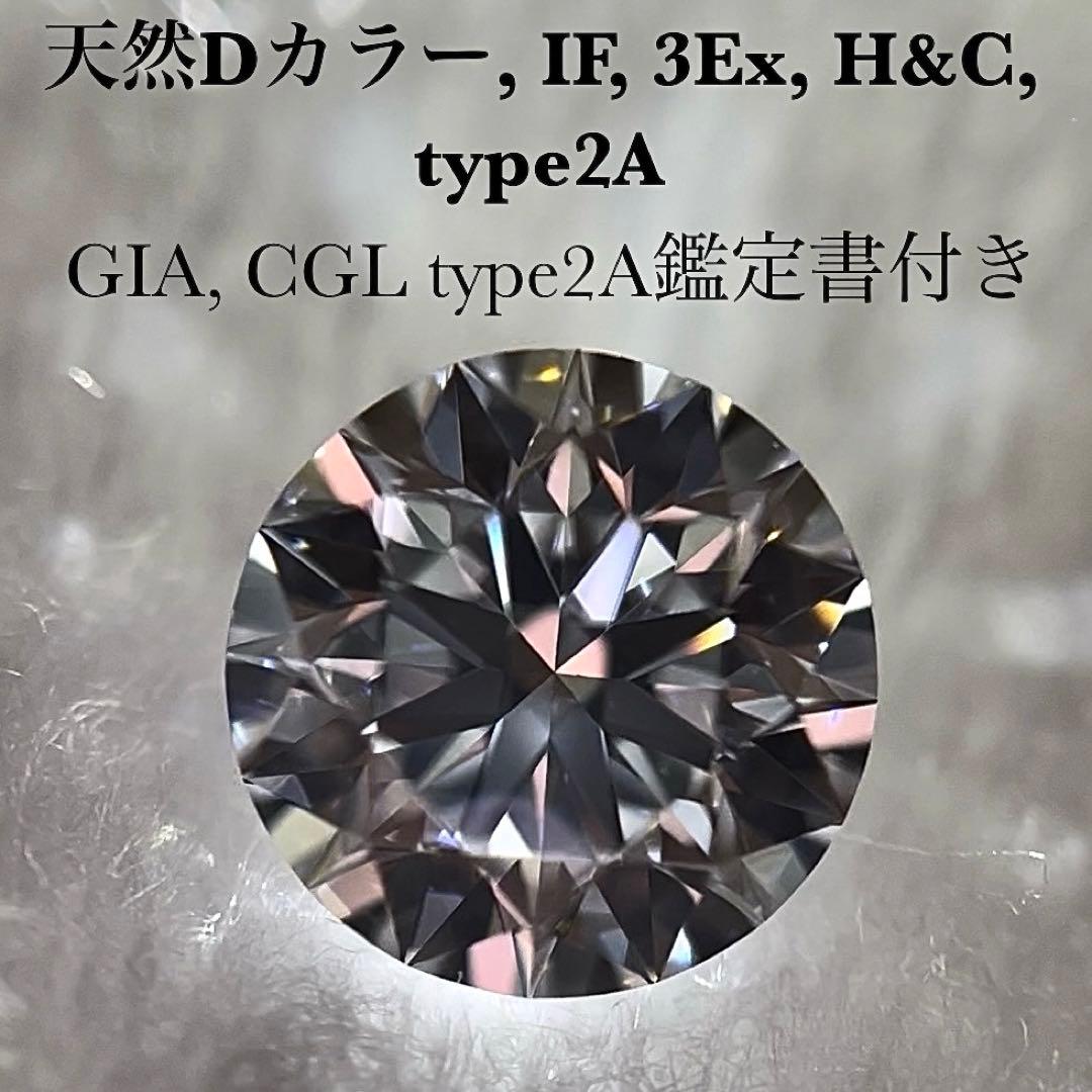 幻の type2A 天然ダイヤモンド 0.45ct D IF 3EX H&C