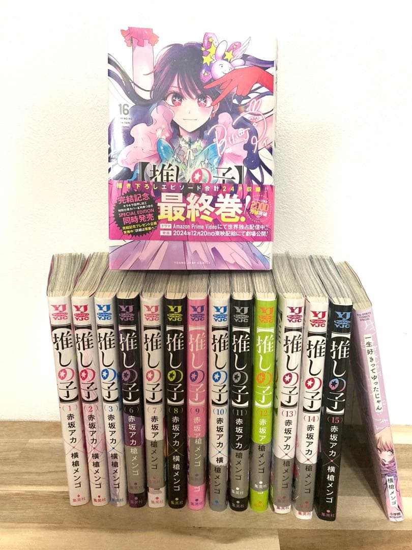【推しの子】1～16巻 全巻 赤坂アカ 橫槍メンゴ　一生好きって言ったじゃん