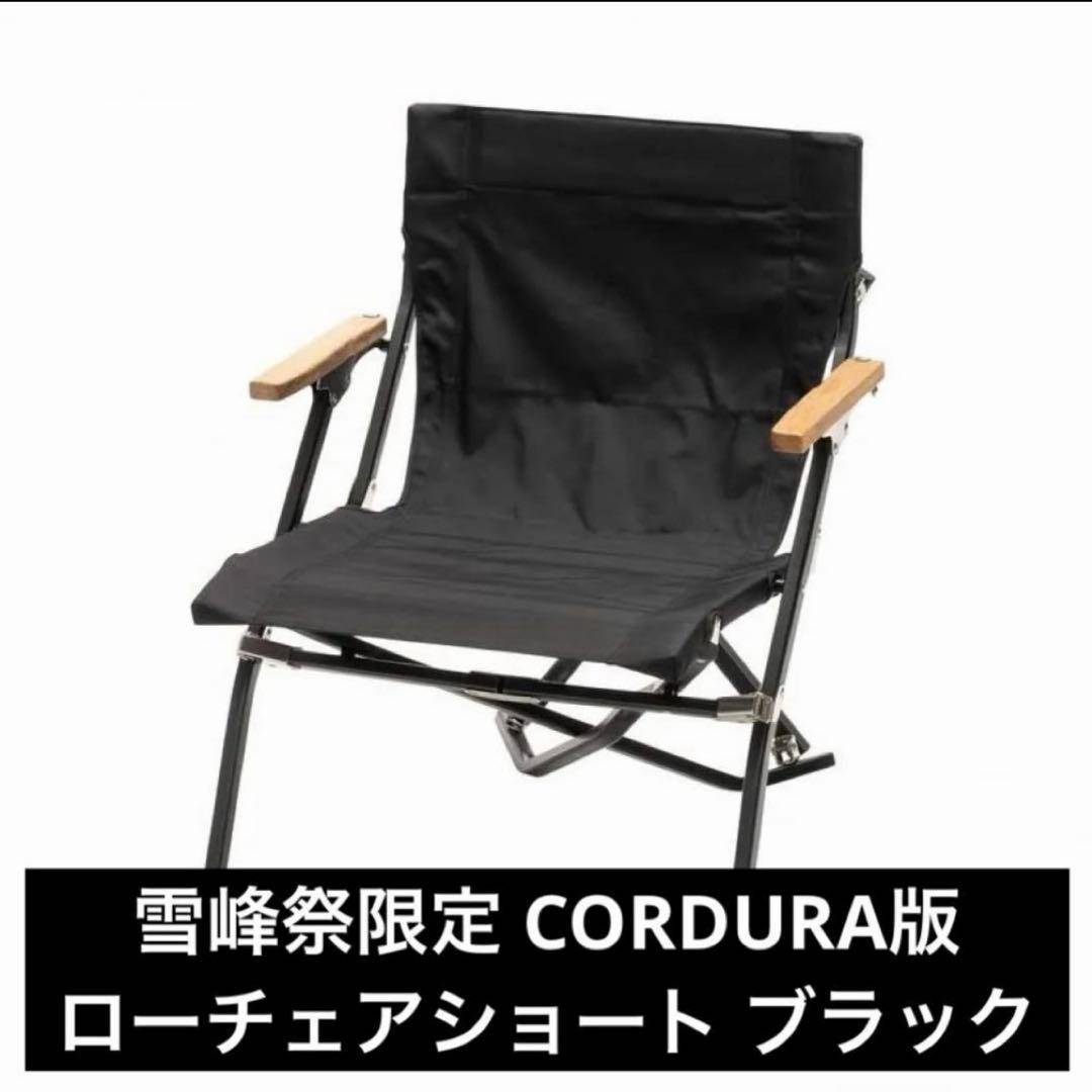 ローチェアショート ブラック FES-193 雪峰祭限定 CORDURA版 新品