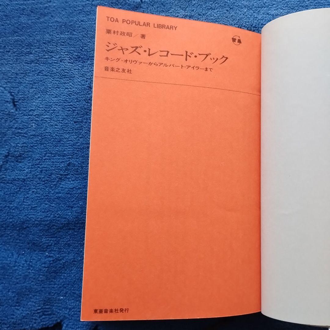 ジャズ・レコード・ブック 栗村政昭