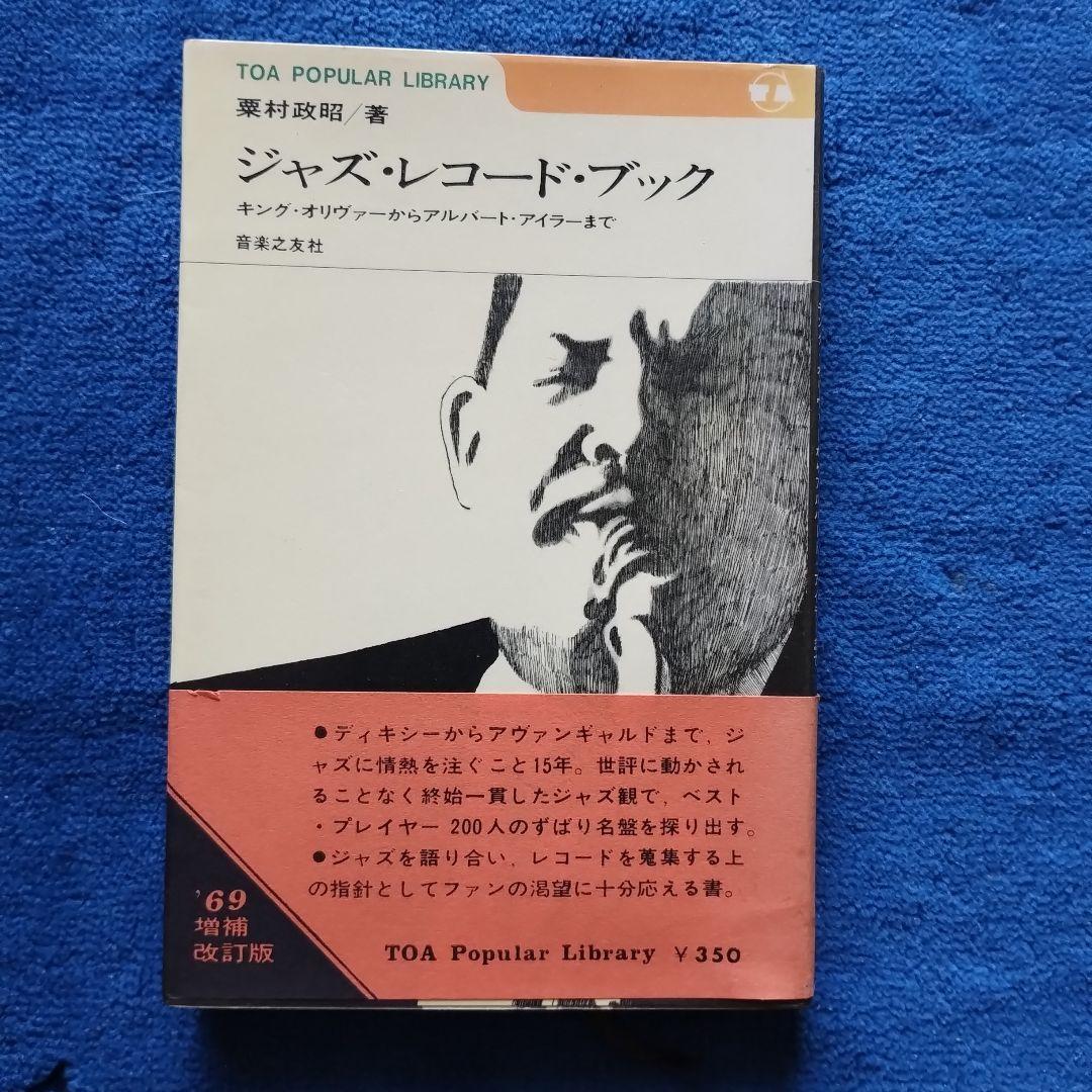 ジャズ・レコード・ブック 栗村政昭