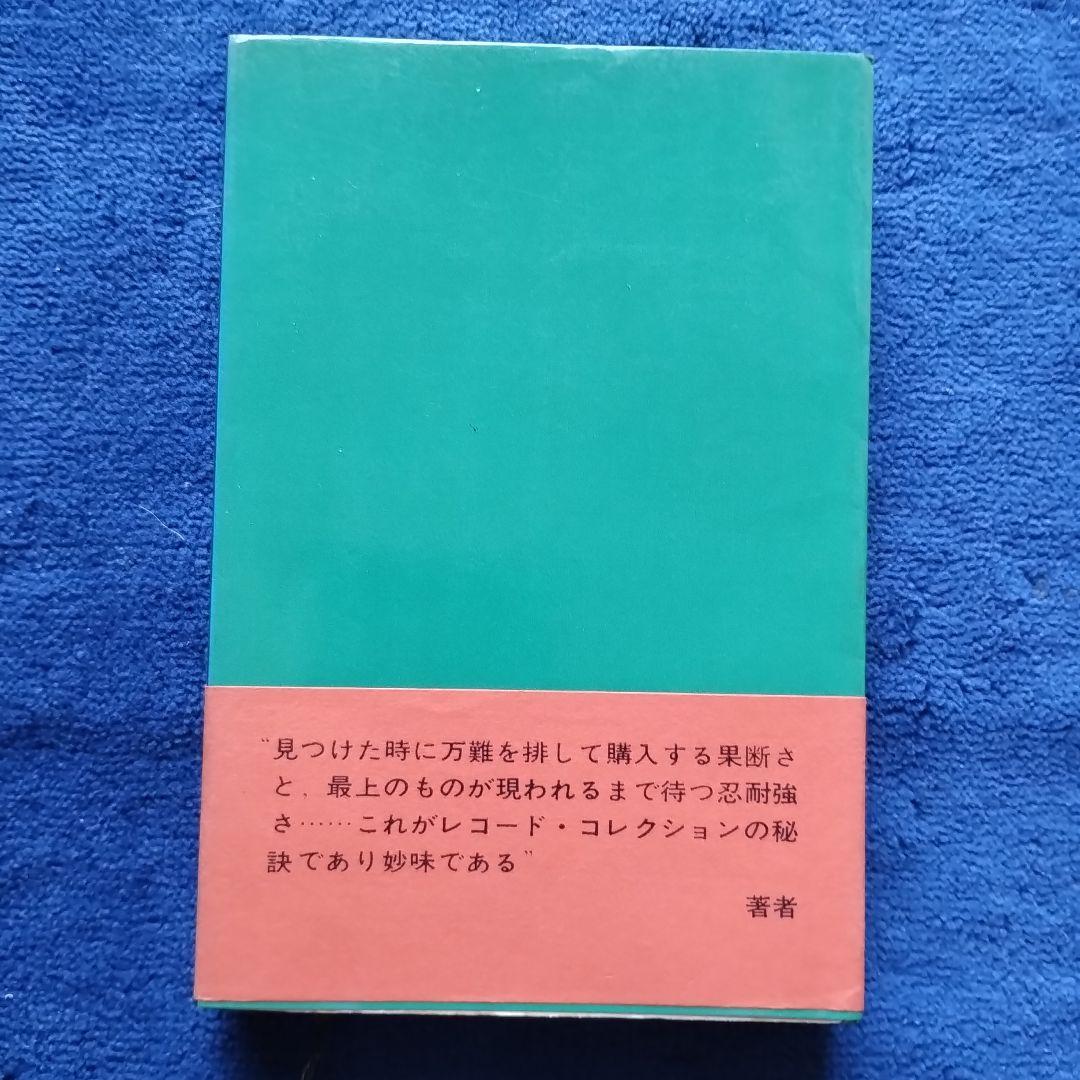 ジャズ・レコード・ブック 栗村政昭