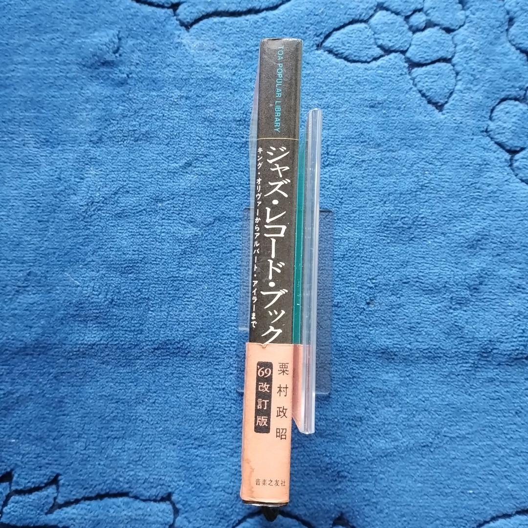 ジャズ・レコード・ブック 栗村政昭