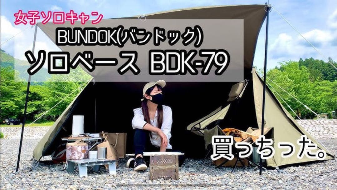 BUNDOK ソロキャンプ向けパップテント「ソロベース BDK-79TC」