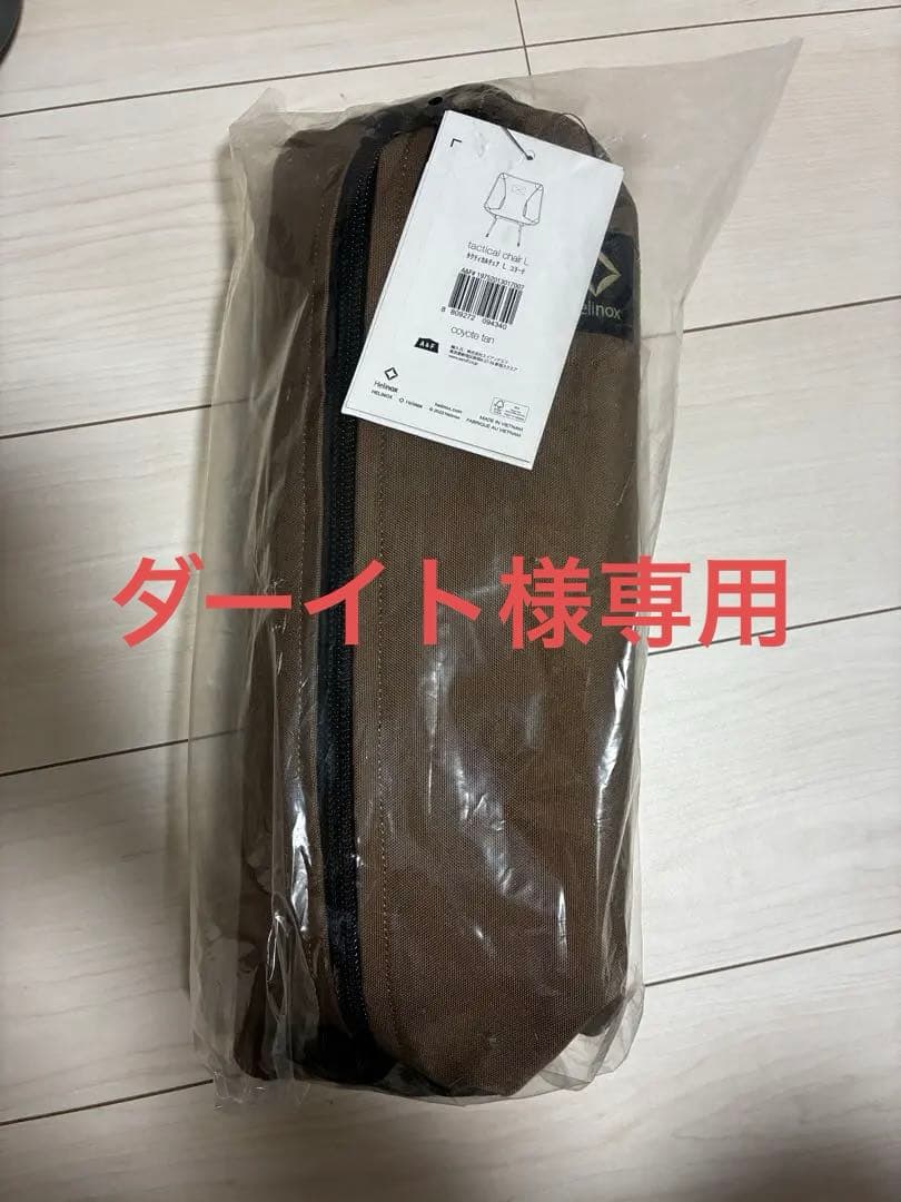 Helinox タクティカルチェア L（ロッキングフット付き)