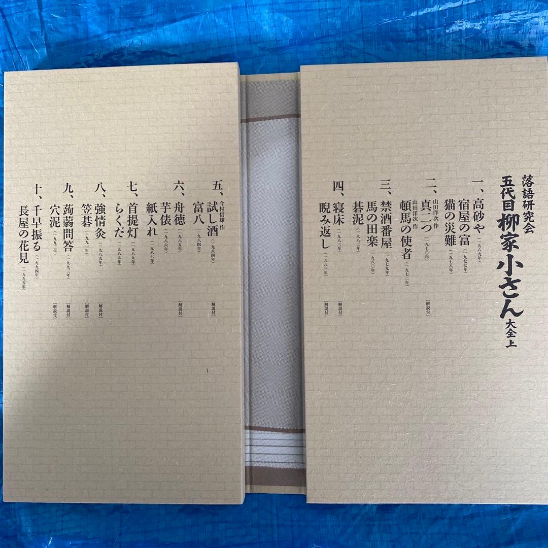 五代目柳家小さん/落語研究会 五代目柳家小さん大全 上〈10枚組〉