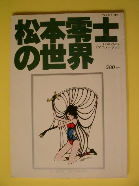 松本零士の世界 イラストアルバム アニメージュ