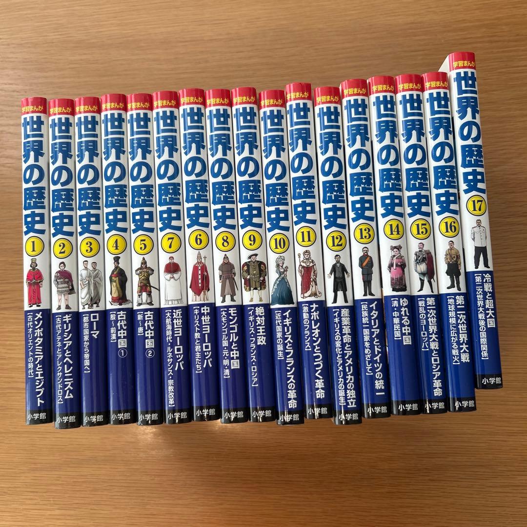 小学館版　学習まんが　世界の歴史　全17巻