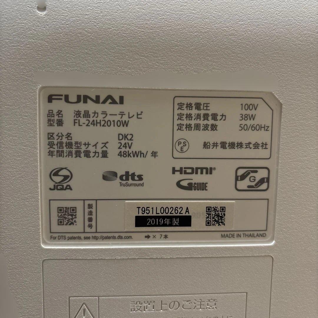 FUNAI 24V型液晶テレビ FL-24H2010W アンテナケーブル付