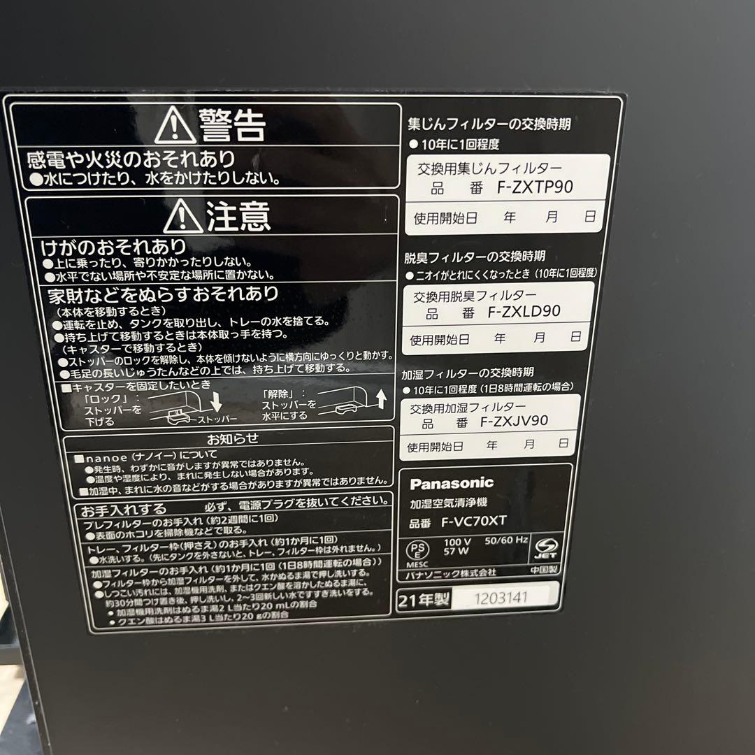 パナソニック　加湿空気清浄機　F-VC70XT 2021年製