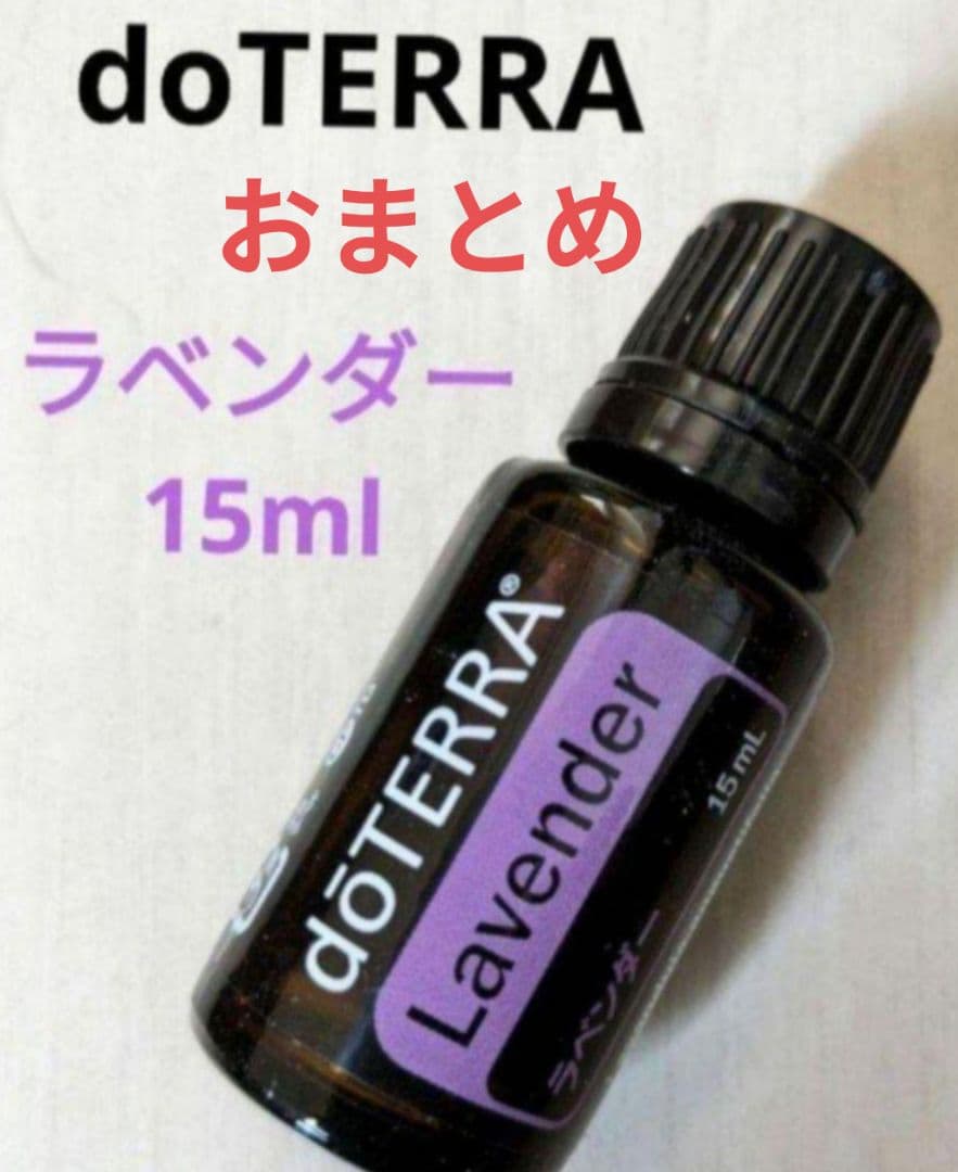 新品　ドテラ　doTERRA　ラベンダー　ベルガモット