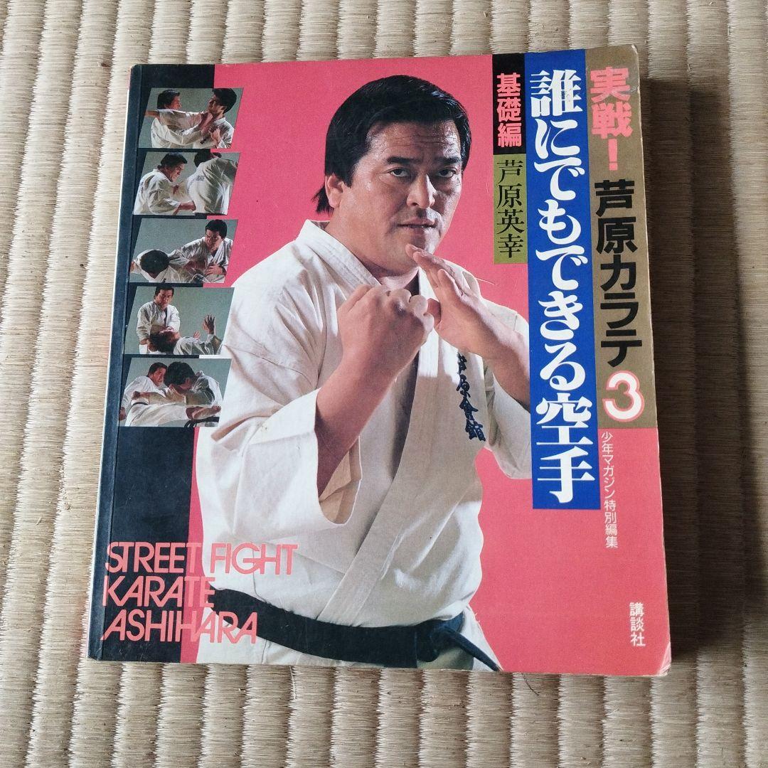 実戦！芦原カラテ 1-3 セット