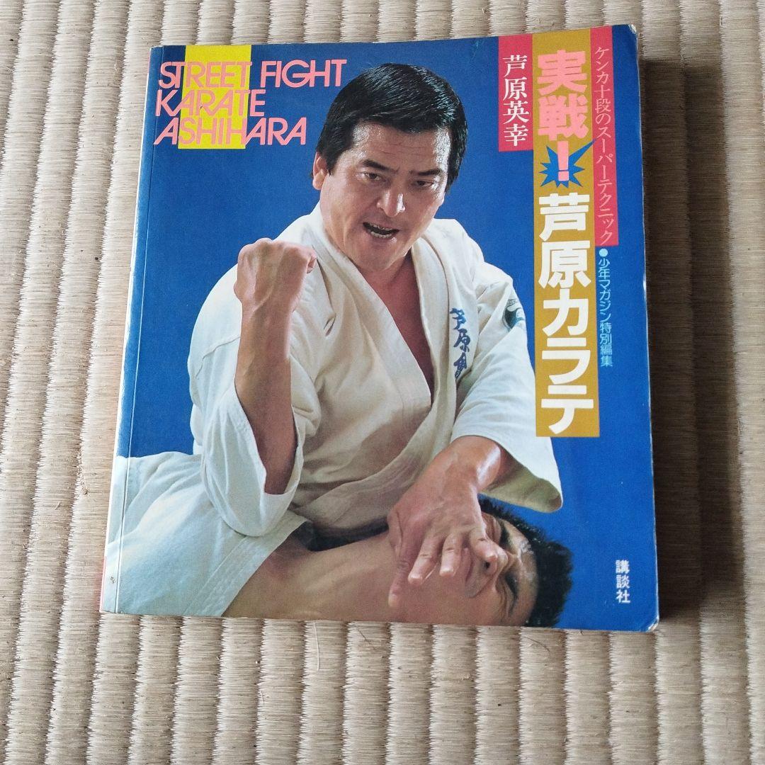 実戦！芦原カラテ 1-3 セット