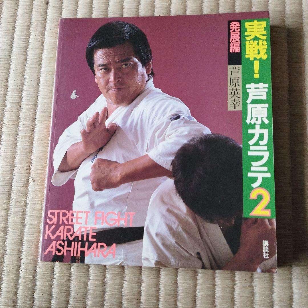実戦！芦原カラテ 1-3 セット