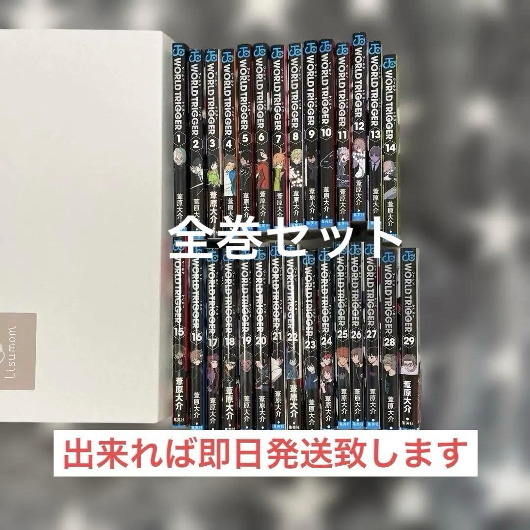 ワールドトリガー、WORLD TRIGGER 全29巻セット