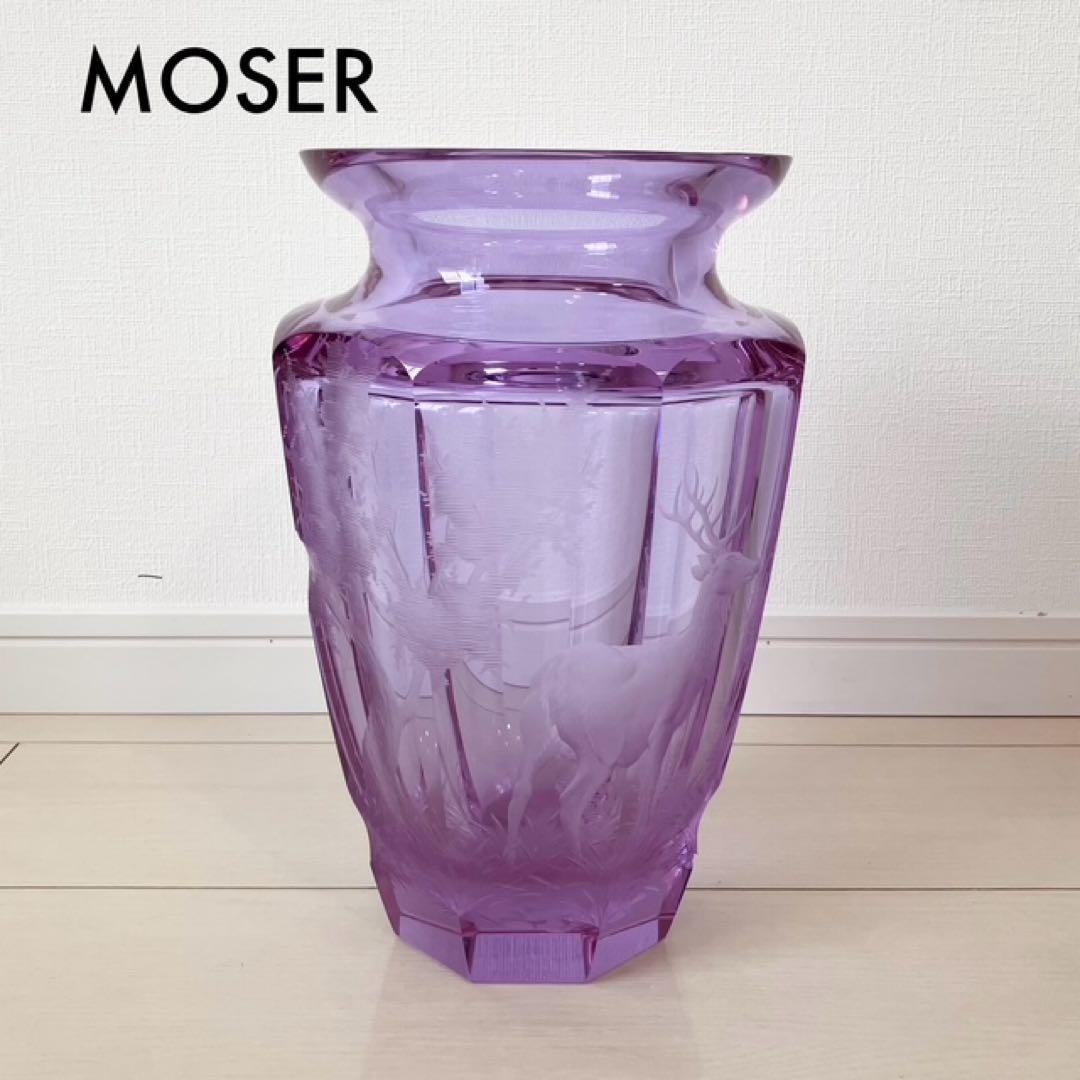 MOSER モーゼル　クリスタルガラス 花瓶　フラワーベース　パープル　薄紫　鹿