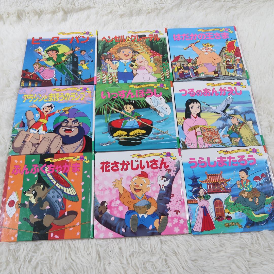 世界名作ファンタジー＆はじめての世界名作えほん 50冊セット【24時間以内に発送