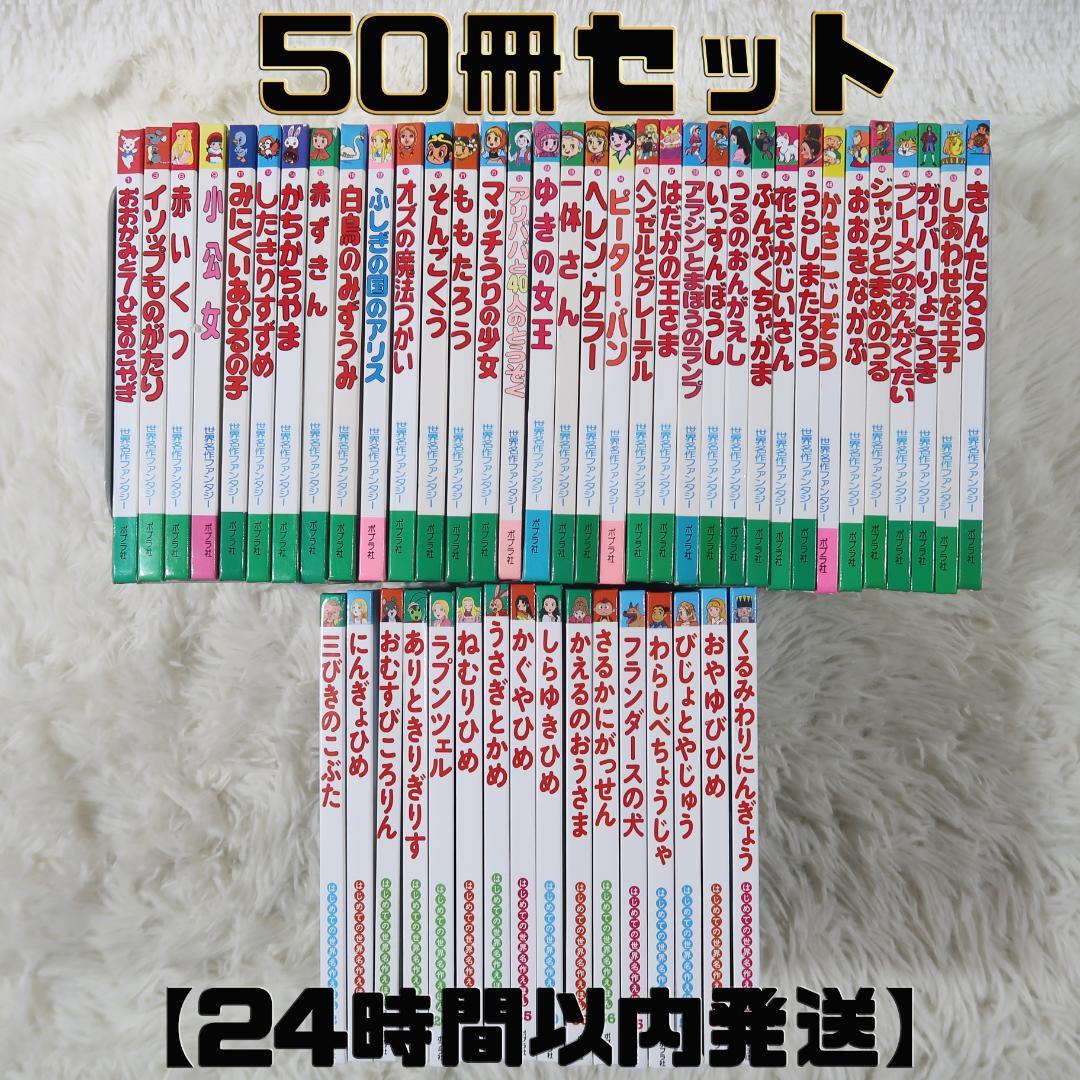 世界名作ファンタジー＆はじめての世界名作えほん 50冊セット【24時間以内に発送
