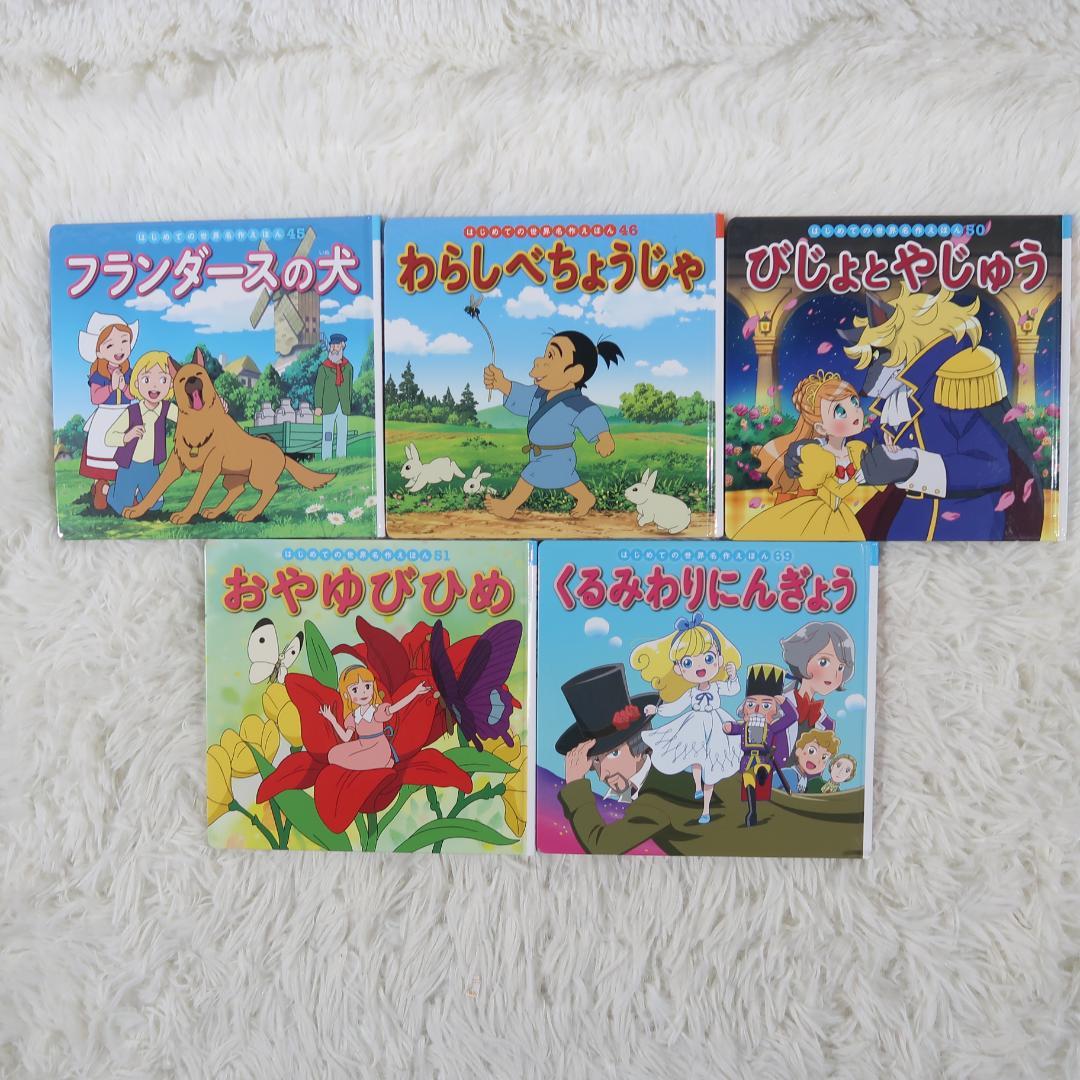 世界名作ファンタジー＆はじめての世界名作えほん 50冊セット【24時間以内に発送