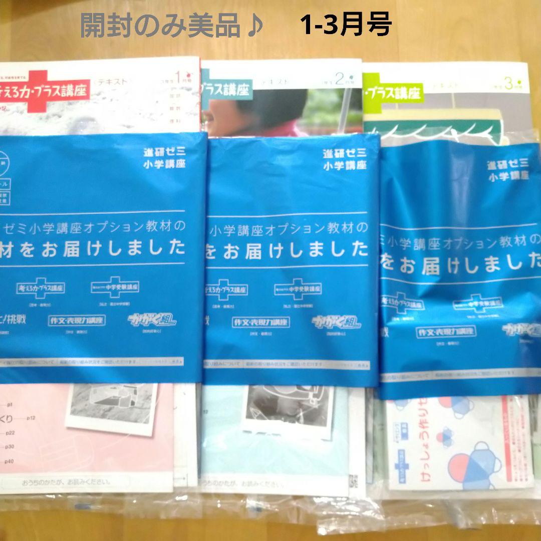 美品♪進研ゼミ【考える力プラス 3年生】1年分　教材付