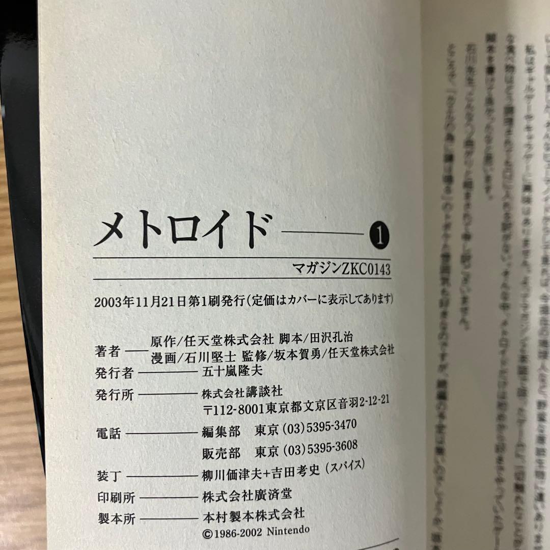 極美品　初版　メトロイド　漫画　 マガジンzkc 講談社　石川堅士　全巻