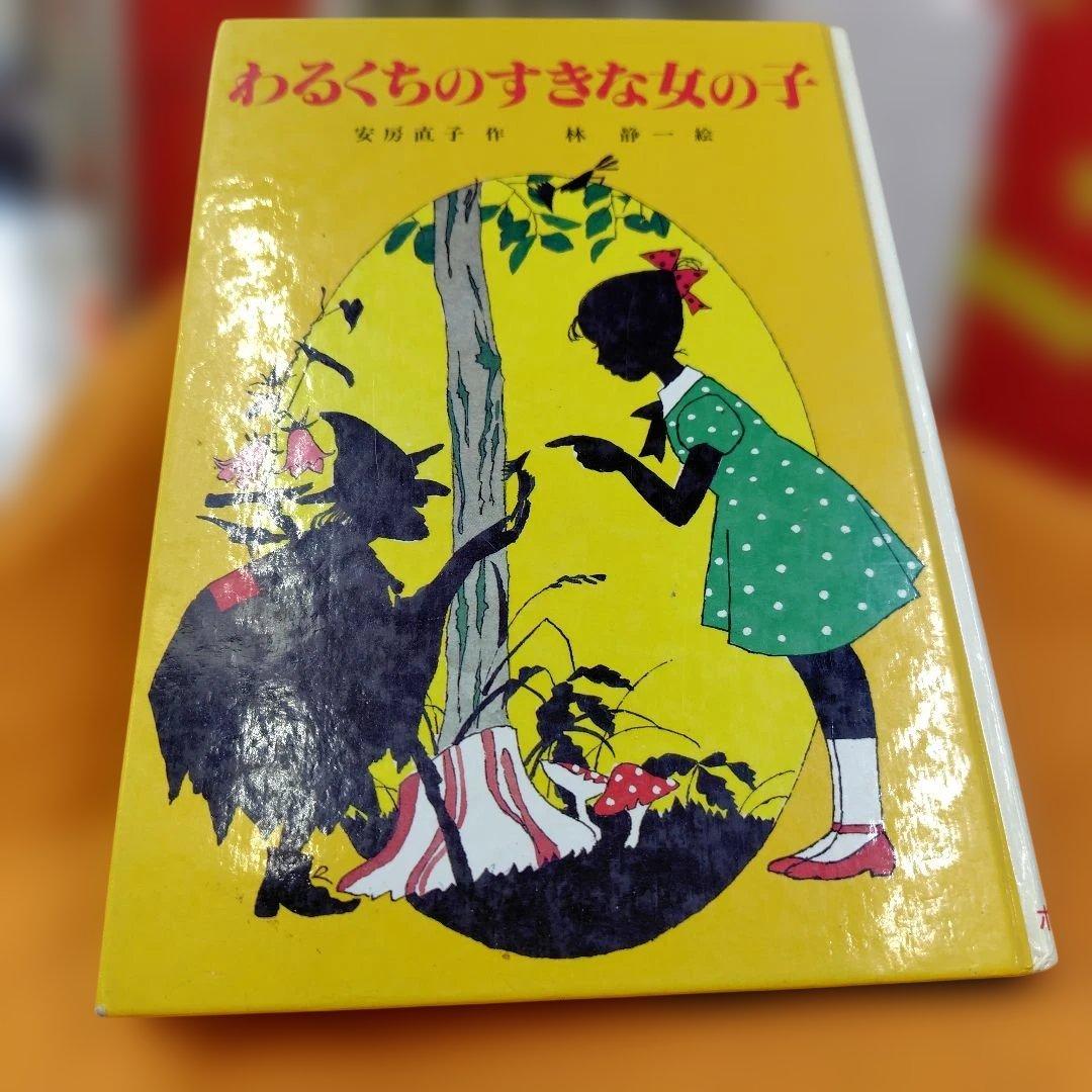 わるくちのすきな女の子 【イラスト林静一】