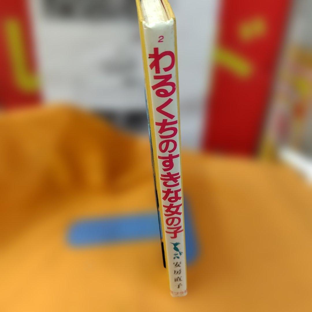 わるくちのすきな女の子 【イラスト林静一】