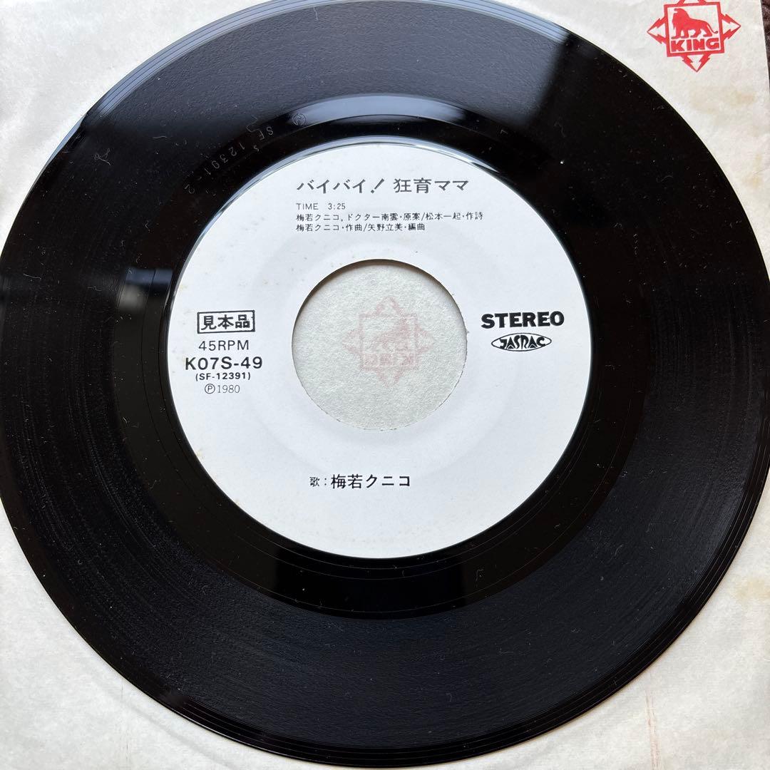 【見本盤】 バイバイ！狂育ママ 秋田荷方節 梅若クニコ 7インチ