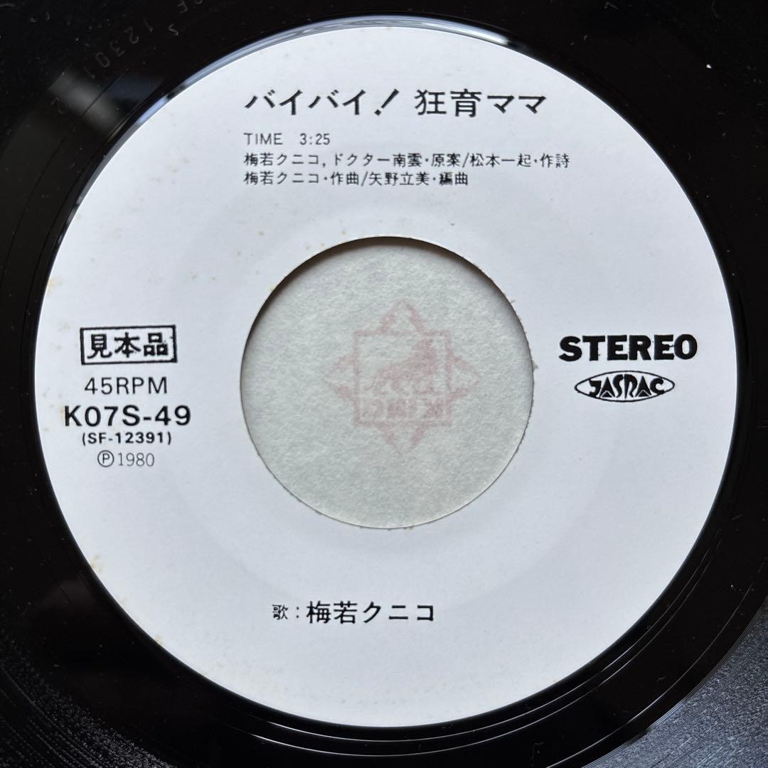 【見本盤】 バイバイ！狂育ママ 秋田荷方節 梅若クニコ 7インチ