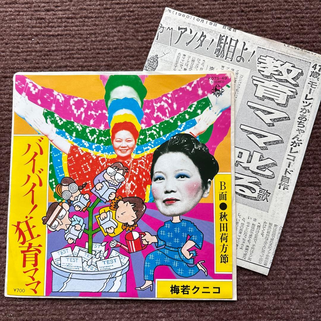 【見本盤】 バイバイ！狂育ママ 秋田荷方節 梅若クニコ 7インチ