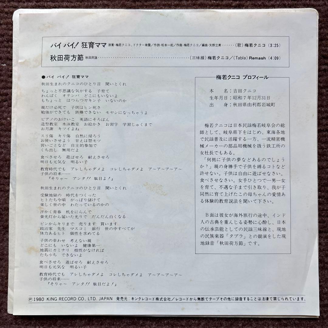 【見本盤】 バイバイ！狂育ママ 秋田荷方節 梅若クニコ 7インチ