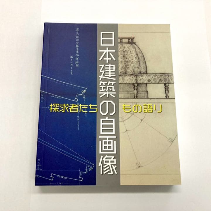 日本建築の自画像　探求者たちのもの語り