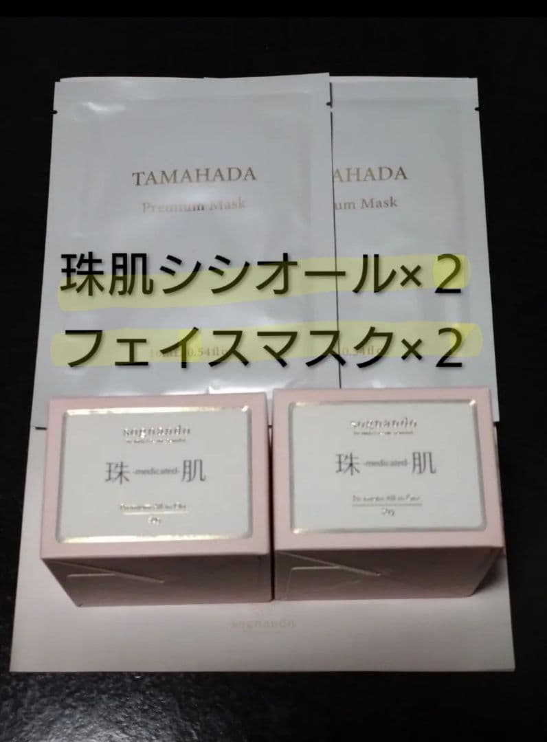 珠肌シシオール 50g×2個　シートマスク2枚