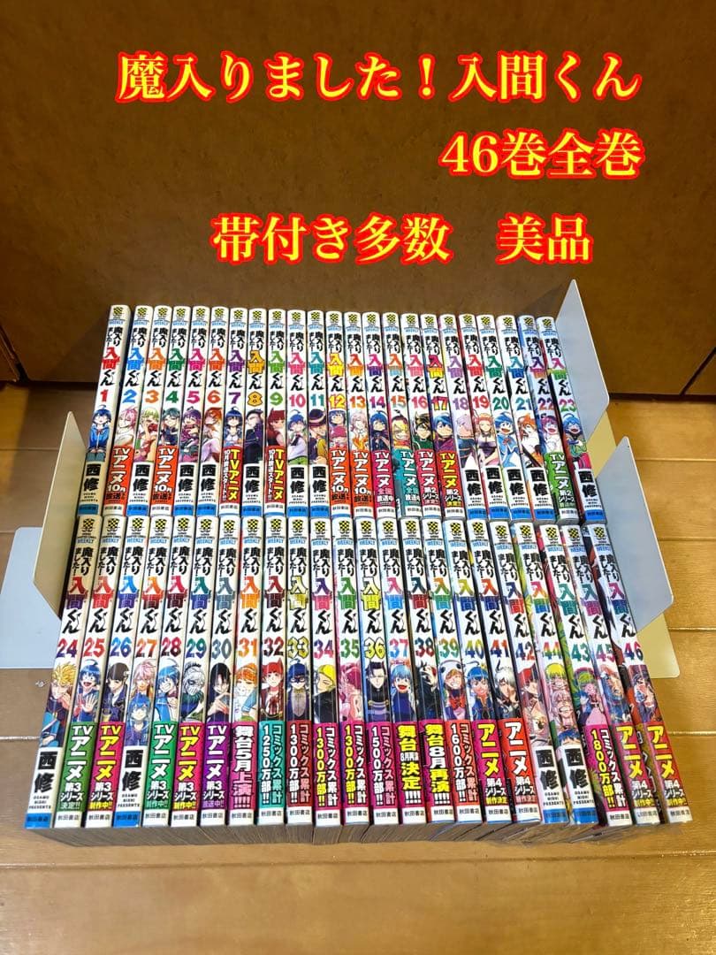 魔入りました！入間くん 46巻全巻セット