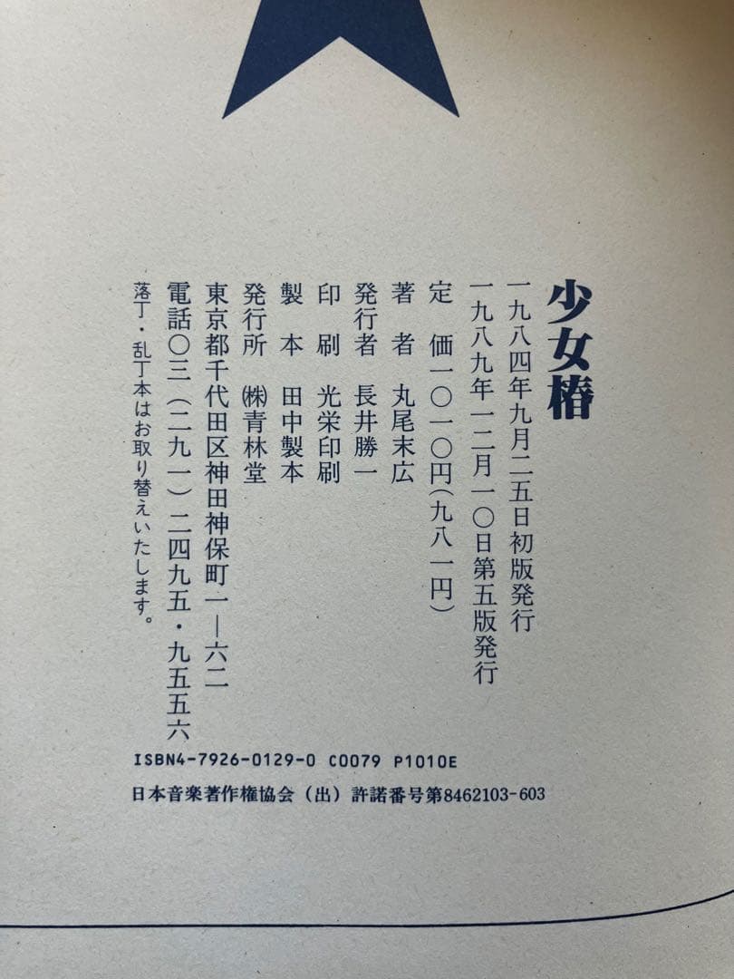 【希少本】少女椿　丸尾末広【第五版】