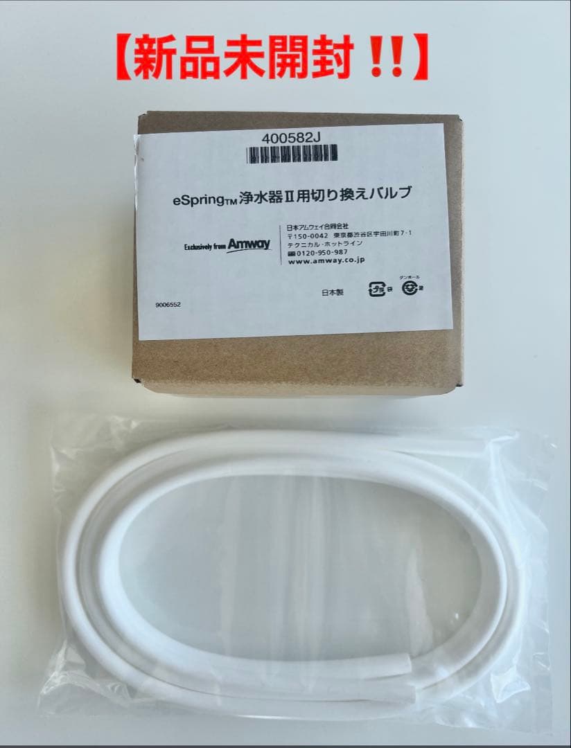 アムウェイ eSpring Ⅱ 浄水器用切り替えバルブ & ホース セット