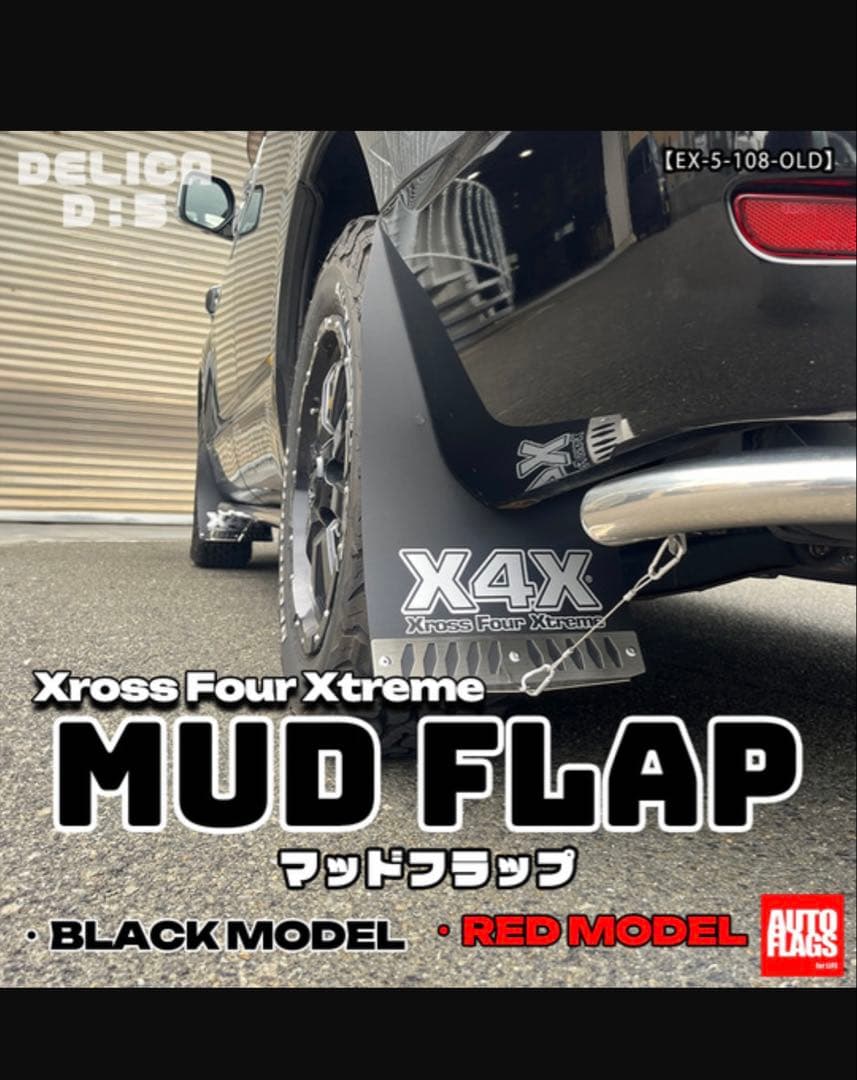 前期型デリカD5 マッドフラップ　オートフラッグス
