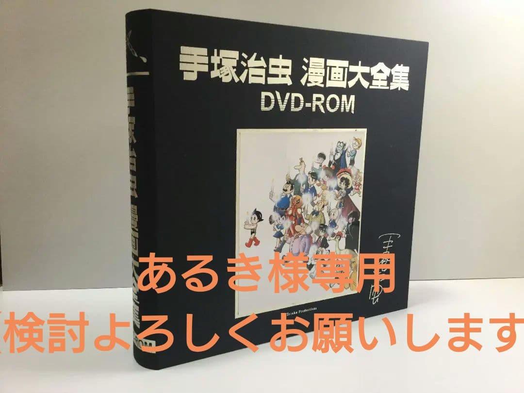 【値下げ中】手塚治虫漫画全集 電子書籍 DVD　おまけ付き