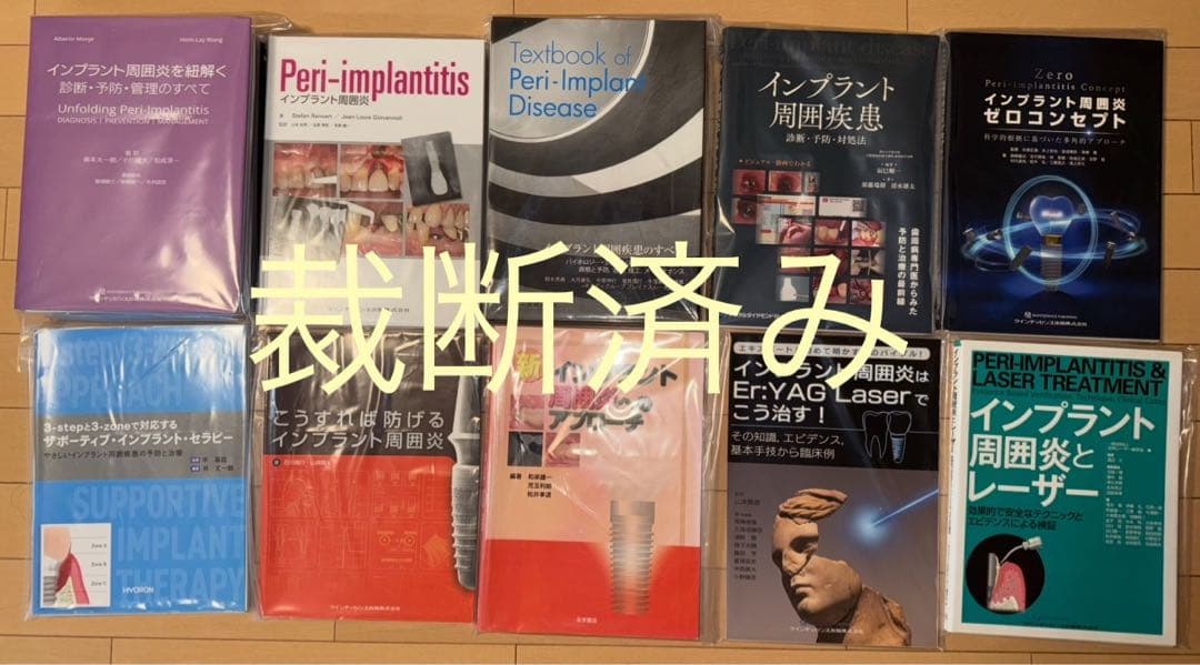 ※バラ売り不可【裁断済み】インプラント周囲炎・疾患　　関連計10冊